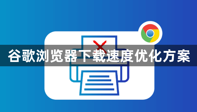 谷歌浏览器下载速度优化方案1