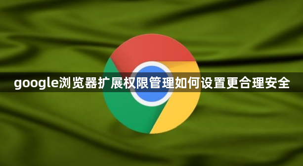 google浏览器扩展权限管理如何设置更合理安全1