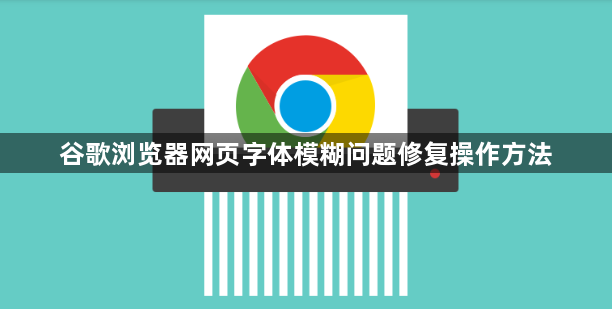 谷歌浏览器网页字体模糊问题修复操作方法1