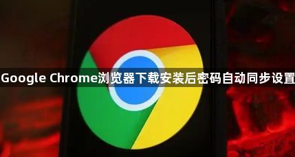 Google Chrome浏览器下载安装后密码自动同步设置1