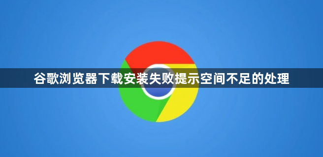 谷歌浏览器下载安装失败提示空间不足的处理1