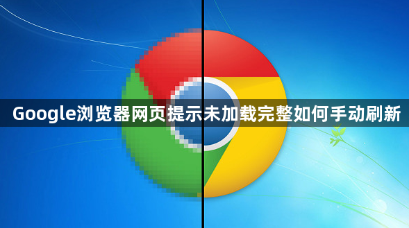 Google浏览器网页提示未加载完整如何手动刷新1