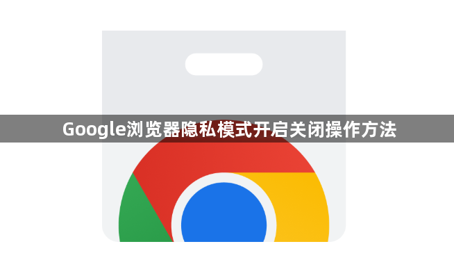 Google浏览器隐私模式开启关闭操作方法1