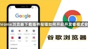 Chrome浏览器下载插件报错如何开启开发者模式安装1