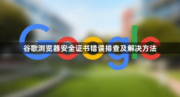 谷歌浏览器安全证书错误排查及解决方法1