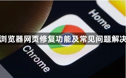 谷歌浏览器网页修复功能及常见问题解决方法1