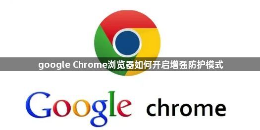 google Chrome浏览器如何开启增强防护模式1