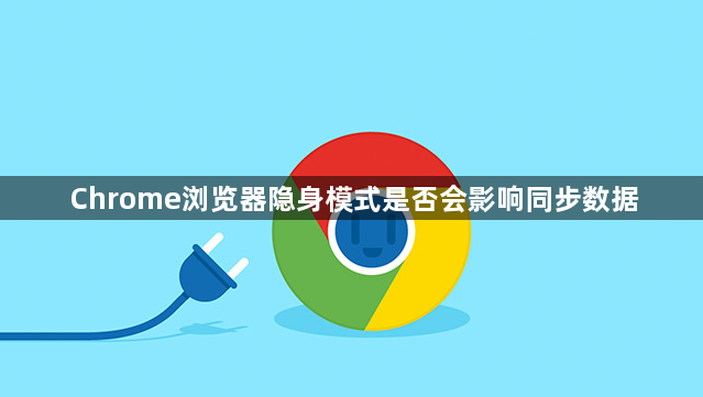 Chrome浏览器隐身模式是否会影响同步数据1
