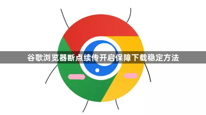 谷歌浏览器断点续传开启保障下载稳定方法1
