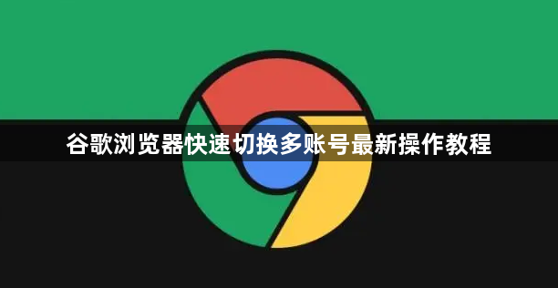谷歌浏览器快速切换多账号最新操作教程1