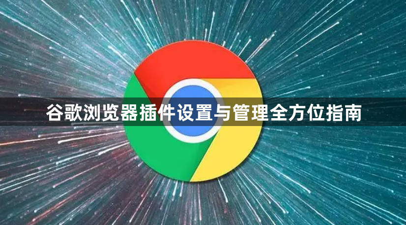 谷歌浏览器插件设置与管理全方位指南1