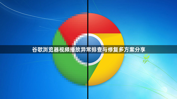 谷歌浏览器视频播放异常排查与修复多方案分享1