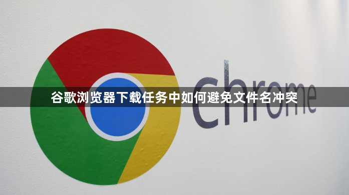 谷歌浏览器下载任务中如何避免文件名冲突1