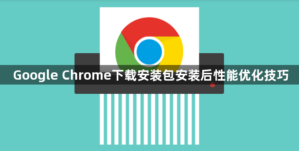 Google Chrome下载安装包安装后性能优化技巧1