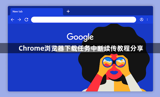 Chrome浏览器下载任务中断续传教程分享1