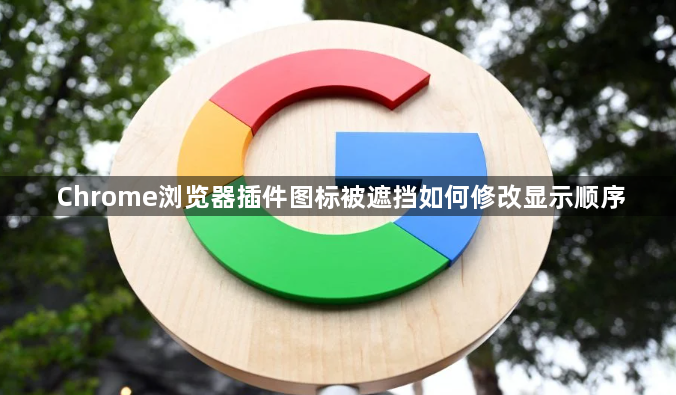 Chrome浏览器插件图标被遮挡如何修改显示顺序1