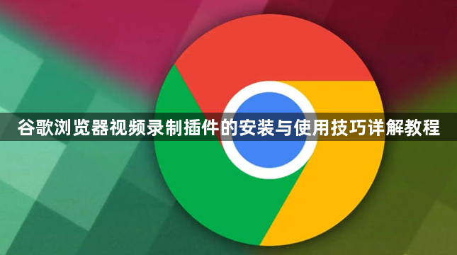 谷歌浏览器视频录制插件的安装与使用技巧详解教程1