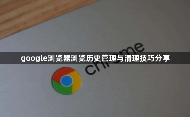 google浏览器浏览历史管理与清理技巧分享1