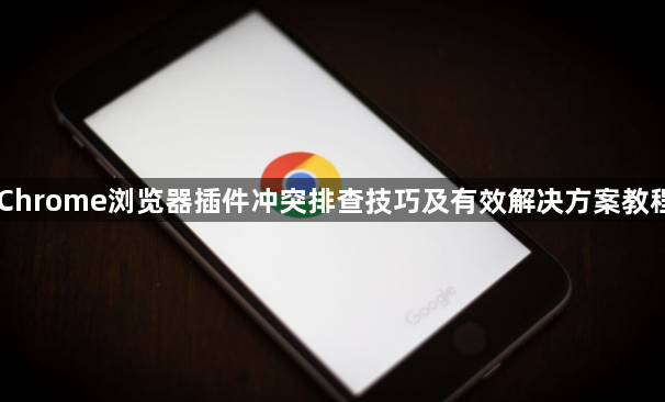 Chrome浏览器插件冲突排查技巧及有效解决方案教程1