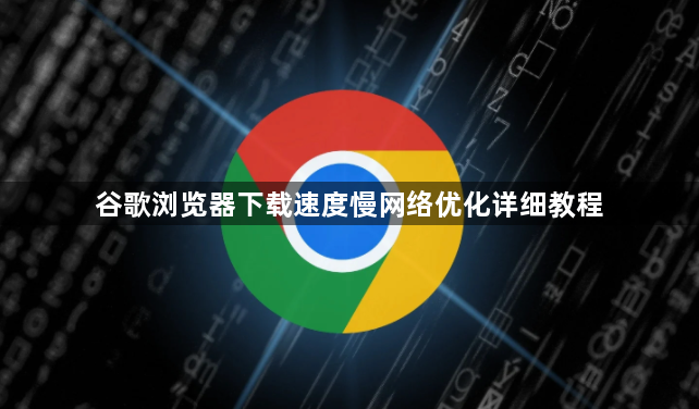 谷歌浏览器下载速度慢网络优化详细教程1