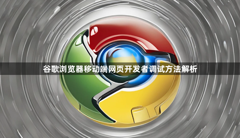 谷歌浏览器移动端网页开发者调试方法解析1