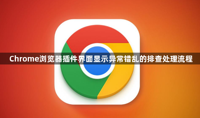 Chrome浏览器插件界面显示异常错乱的排查处理流程1