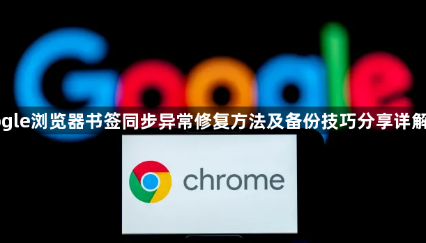 Google浏览器书签同步异常修复方法及备份技巧分享详解教程1