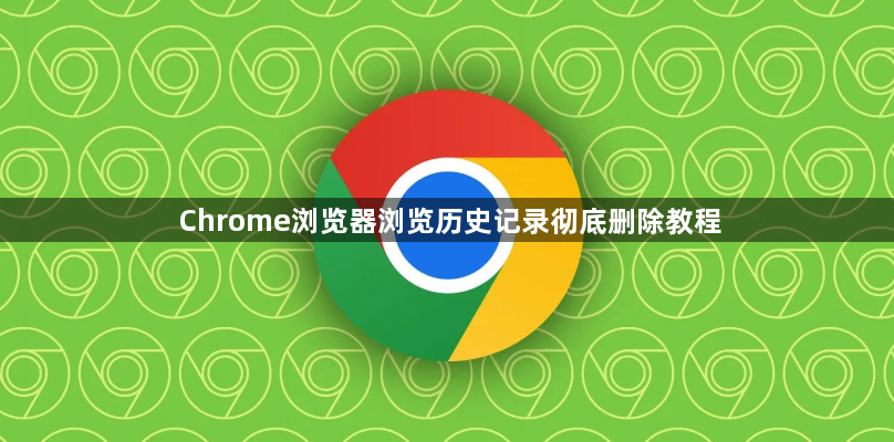 Chrome浏览器浏览历史记录彻底删除教程1