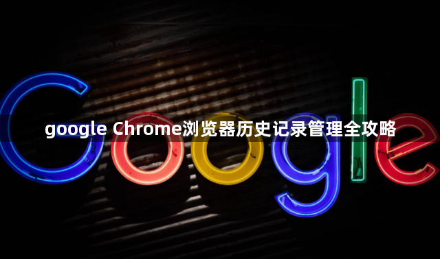 google Chrome浏览器历史记录管理全攻略1
