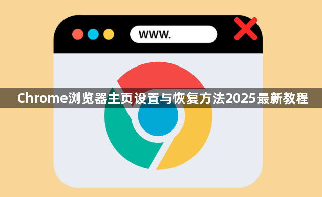Chrome浏览器主页设置与恢复方法2025最新教程1