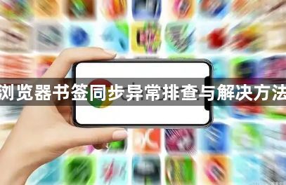 谷歌浏览器书签同步异常排查与解决方法教程1