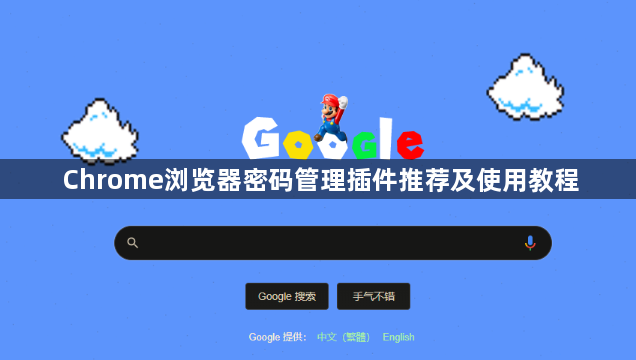 Chrome浏览器密码管理插件推荐及使用教程1