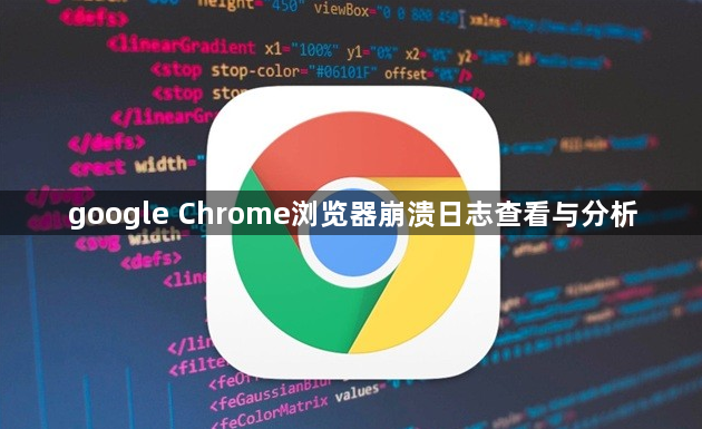 google Chrome浏览器崩溃日志查看与分析1