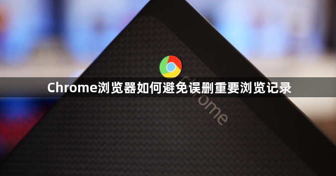 Chrome浏览器如何避免误删重要浏览记录1