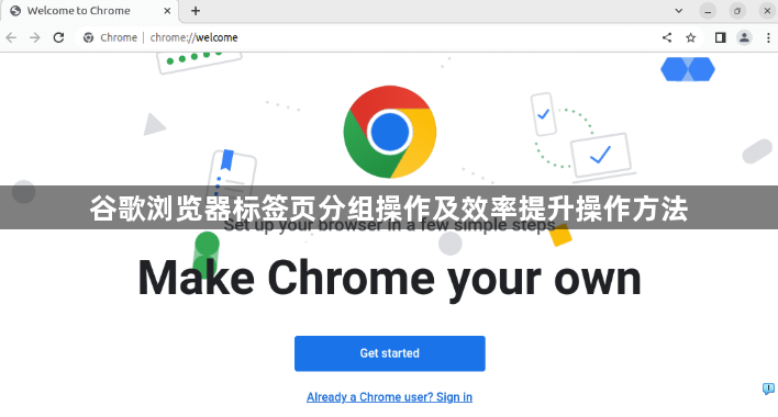 谷歌浏览器标签页分组操作及效率提升操作方法1