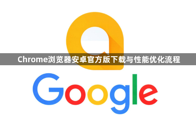 Chrome浏览器安卓官方版下载与性能优化流程1