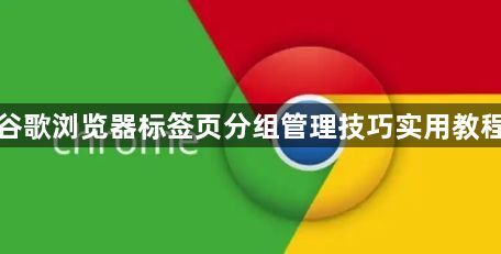 谷歌浏览器标签页分组管理技巧实用教程1