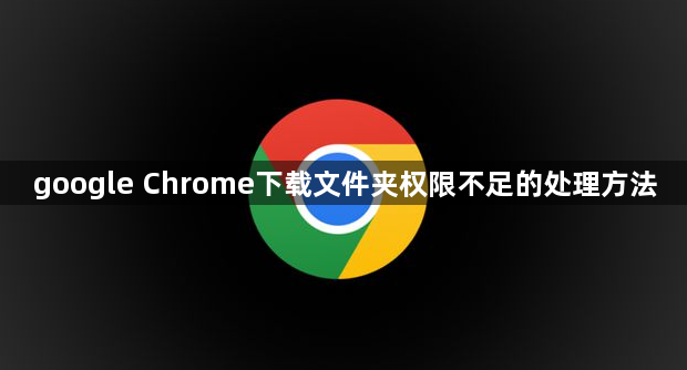 google Chrome下载文件夹权限不足的处理方法1