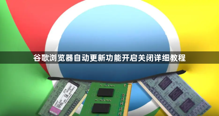 谷歌浏览器自动更新功能开启关闭详细教程1