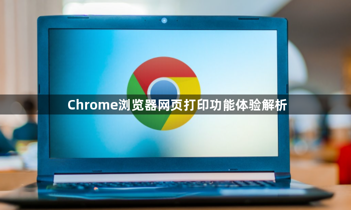 Chrome浏览器网页打印功能体验解析1