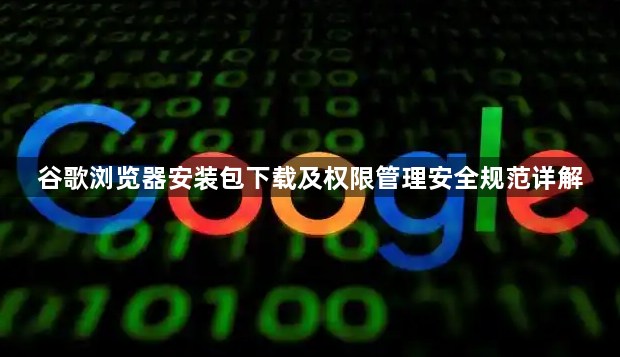 谷歌浏览器安装包下载及权限管理安全规范详解1