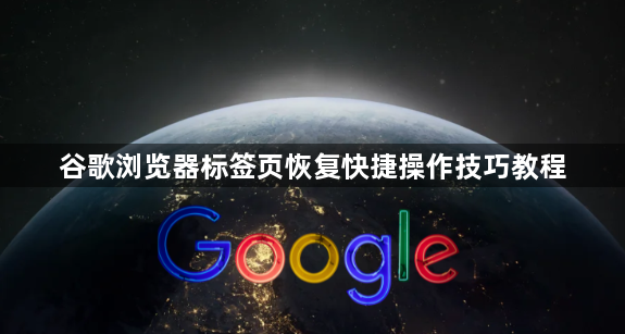 谷歌浏览器标签页恢复快捷操作技巧教程1
