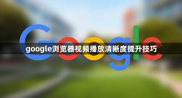 google浏览器视频播放清晰度提升技巧1