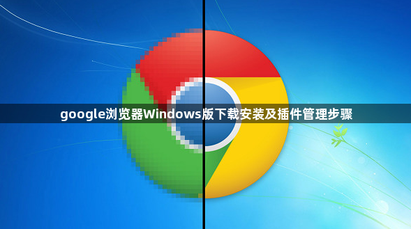 google浏览器Windows版下载安装及插件管理步骤1
