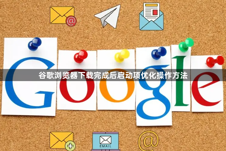 谷歌浏览器下载完成后启动项优化操作方法1
