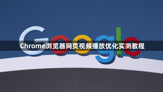 Chrome浏览器网页视频播放优化实测教程1
