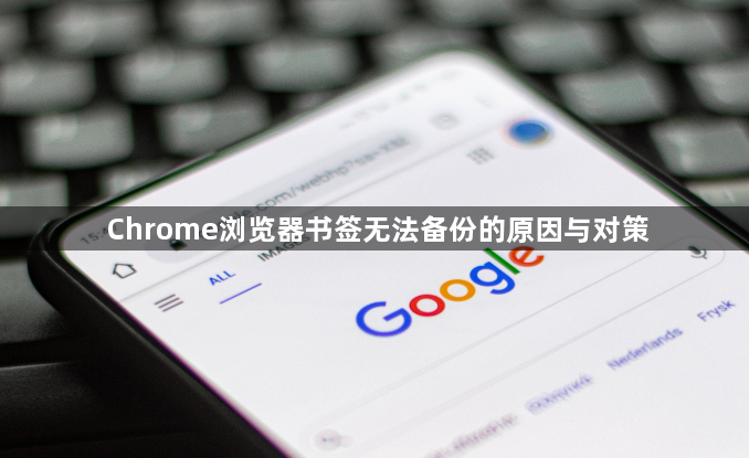 Chrome浏览器书签无法备份的原因与对策1