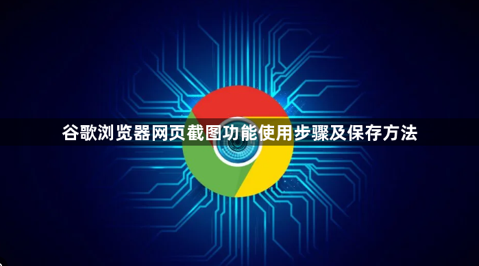 谷歌浏览器网页截图功能使用步骤及保存方法1