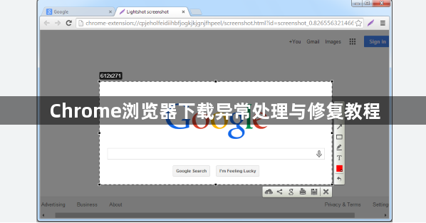 Chrome浏览器下载异常处理与修复教程1