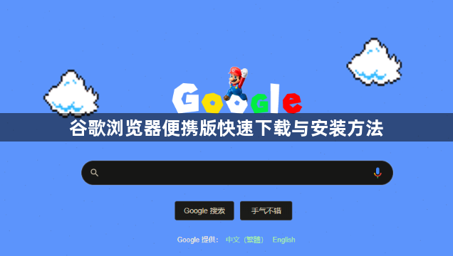 谷歌浏览器便携版快速下载与安装方法1